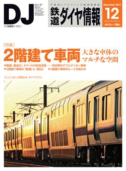 鉄道ダイヤ情報 2017年12月号 (発売日2017年11月15日) 表紙