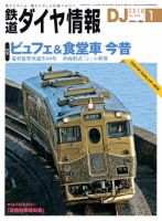 鉄道ダイヤ情報 2018年1月号 (発売日2017年12月15日) 表紙