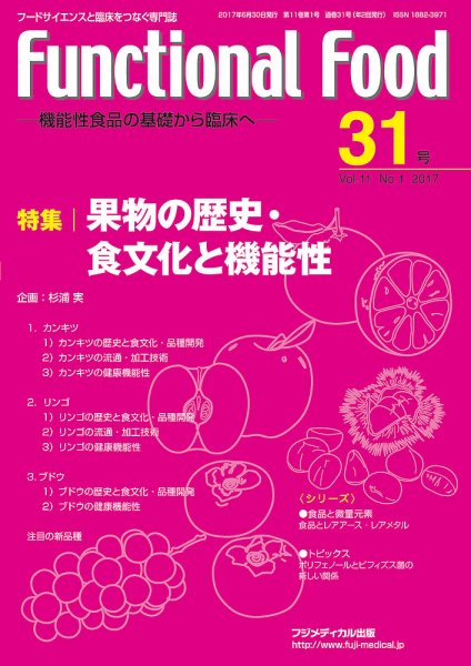 FUNCTIONAL FOOD（ファンクショナルフード） Vol.11 No.1 (発売日2017年06月30日) 表紙