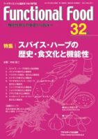 FUNCTIONAL FOOD（ファンクショナルフード） Vol.11 No.2 (発売日2017年12月30日) 表紙
