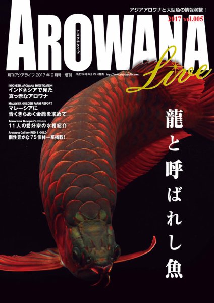 AROWANA LIVE（アロワナライブ） vol.005 (発売日2017年08月31日) 表紙