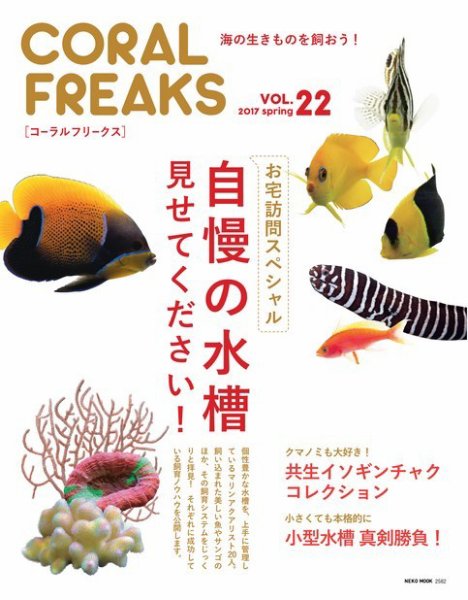 コーラルフリークス Vol.22 (発売日2017年04月27日) 表紙