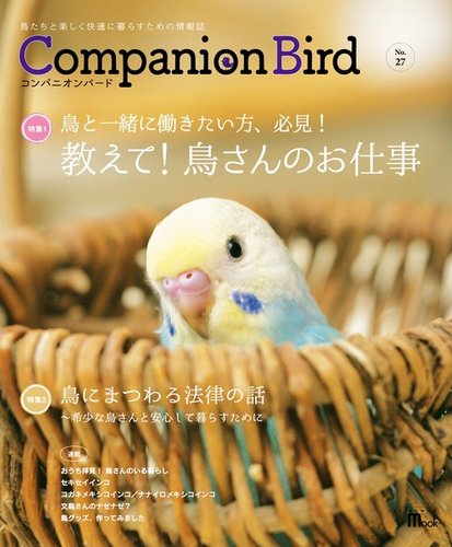 コンパニオンバード No 27 発売日17年06月12日 雑誌 電子書籍 定期購読の予約はfujisan