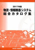 物流・情報機器システム総合カタログ集 2017年版 (発売日2016年12月12日) 表紙