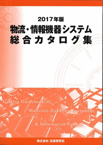 物流・情報機器システム総合カタログ集 2017年版 (発売日2016年12月12日) 表紙