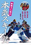 【DVD】新潟3人娘の本気スキー塾 2016年11月10日発売号 表紙