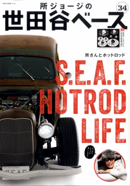 所ジョージの世田谷ベース vol.34 (発売日2017年03月31日) 表紙