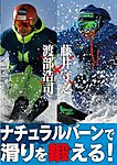 【DVD】ナチュラルバーンで滑りを鍛える！ 2016年11月10日発売号 表紙
