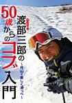 【DVD】渡部三郎の50歳からのコブ入門～月山で楽しく滑っぺ～ 2016年11月10日発売号 表紙