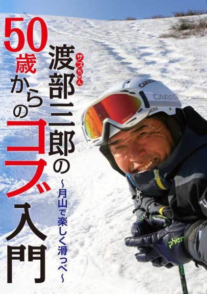【DVD】渡部三郎の50歳からのコブ入門～月山で楽しく滑っぺ～ 2016年11月10日発売号 表紙