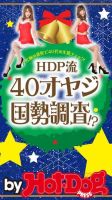 Hot-Dog PRESS Selection（ホットドッグプレスセレクション） ＨＤＰ流４０オヤジ国勢調査！？ 表紙