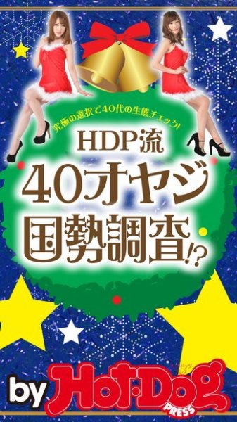 Hot-Dog PRESS Selection（ホットドッグプレスセレクション） ＨＤＰ流４０オヤジ国勢調査！？ (発売日2016年12月23日) 表紙