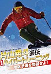 【DVD】片山秀斗直伝　実録ハイパートレーニング 2016年11月10日発売号 表紙