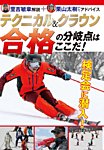 【DVD】テクニカル＆クラウン　合格の分岐点はここだ！ 2016年11月10日発売号 表紙