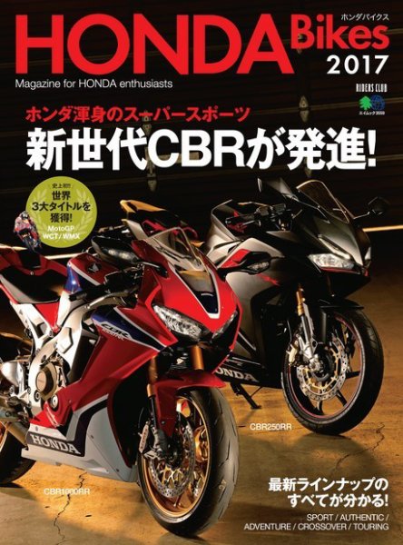 HONDA Bikes 2017 (発売日2016年12月16日) 表紙