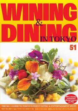 Wining ＆ Dining in Tokyo（ワイニング　アンド　ダイニング　イン　トウキョウ） 51号 (発売日2017年07月05日) 表紙