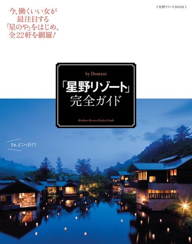 星野リゾート完全ガイド 2016年12月28日発売号