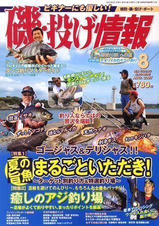 磯・投げ情報 8月号 (発売日2007年06月25日) 表紙