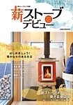 薪ストーブデビュー 2016年12月22日発売号 表紙