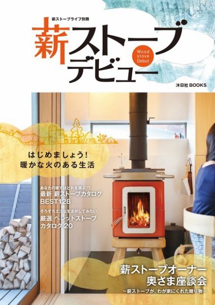 薪ストーブデビュー 2016年12月22日発売号 表紙