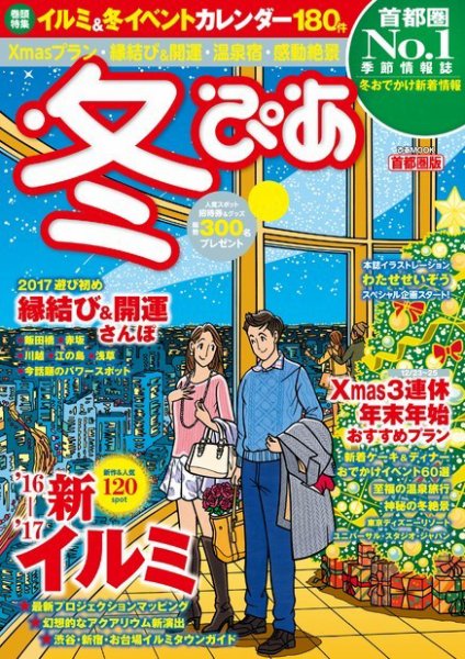 季節ぴあシリーズ 首都圏版 冬ぴあ (発売日2016年10月20日) 表紙