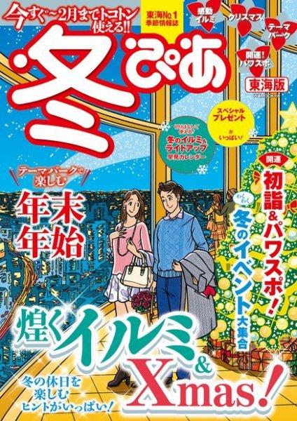 季節ぴあシリーズ 東海版 冬ぴあ (発売日2016年10月20日) 表紙
