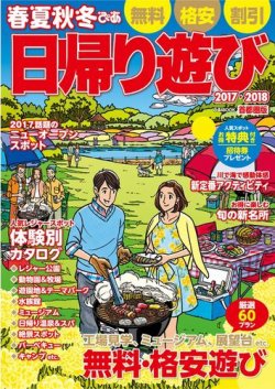 春夏秋冬ぴあ 首都圏版 2017-2018 (発売日2016年12月31日) 表紙
