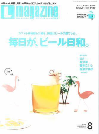 Lmagazine（エルマガジン） 2007年8月号 (発売日2007年06月25日) 表紙