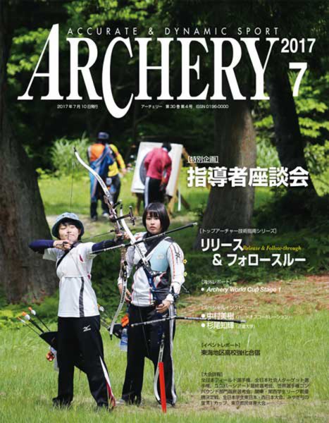 アーチェリー 2017年7月号 (発売日2017年06月21日) 表紙