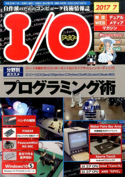 I/O (アイオー) 2017年7月号 (発売日2017年06月17日) 表紙