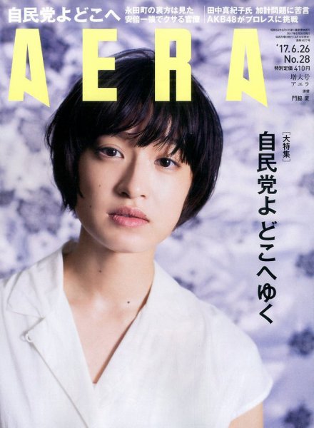 AERA（アエラ） 2017年6/26号 (発売日2017年06月19日) 表紙