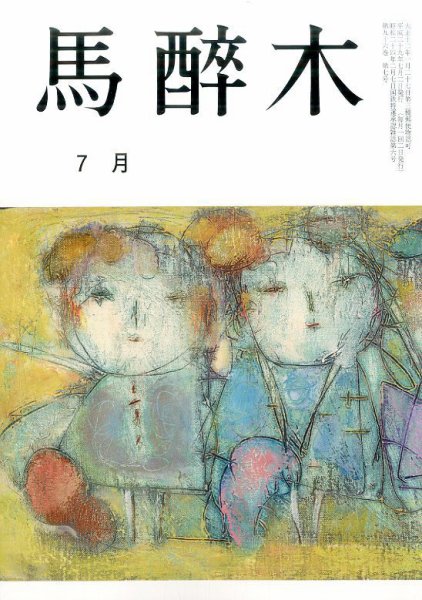 馬酔木 2017年7月号 (発売日2017年06月19日) 表紙