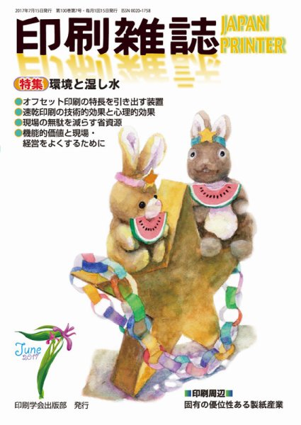 印刷雑誌 7月号 (発売日2017年06月23日) 表紙