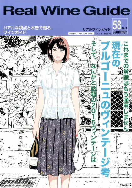 REAL WINE GUIDE（リアルワインガイド） 2017年7月号 (発売日2017年06月15日) 表紙