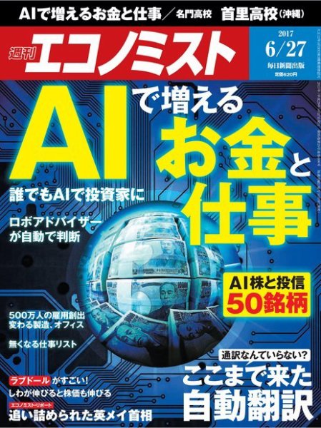 週刊エコノミスト 2017年6/27号 (発売日2017年06月19日) 表紙