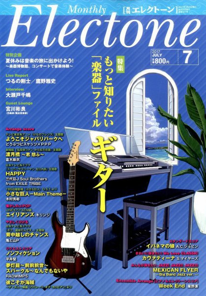 月刊エレクトーン 2017年7月号 (発売日2017年06月20日) 表紙