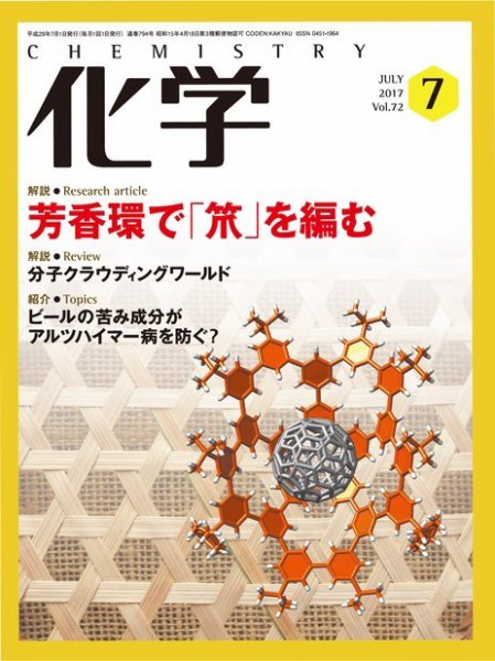 化学 7月号 (発売日2017年06月17日) 表紙