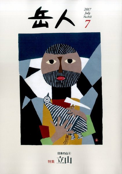 岳人 2017年7月号 (発売日2017年06月15日) 表紙