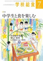 学校給食 2017年7月号 (発売日2017年06月15日) 表紙