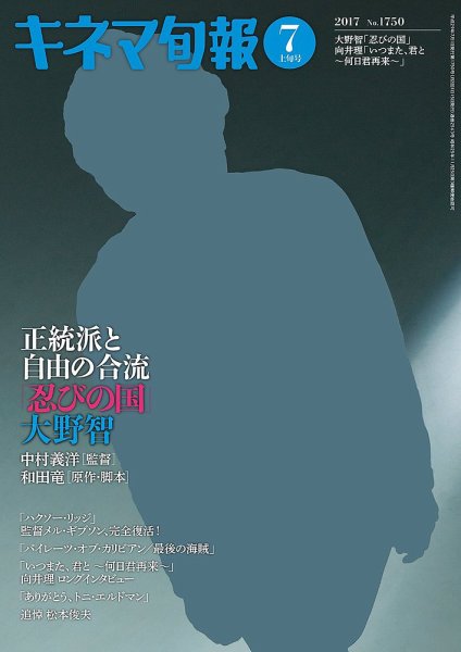 キネマ旬報 2017年7/1号 (発売日2017年06月20日) 表紙