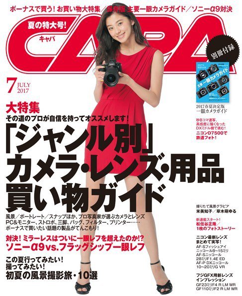 CAPA（キャパ） 2017年7月号 (発売日2017年06月20日) 表紙