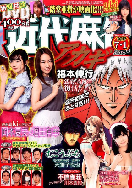 近代麻雀 2017年7/1号 (発売日2017年06月01日) 表紙