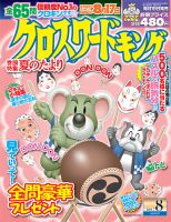 クロスワードキング 2017年8月号 (発売日2017年06月19日) 表紙
