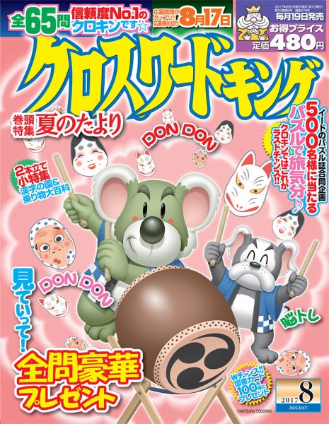 クロスワードキング 2017年8月号 (発売日2017年06月19日) 表紙