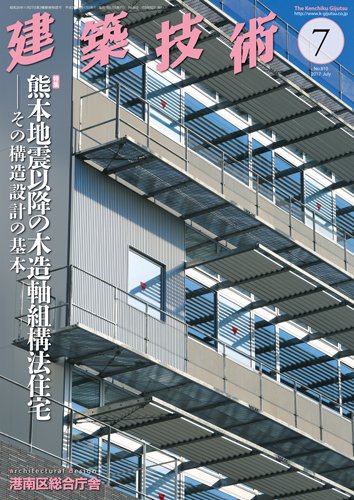 建築技術 810 2017/07 (発売日2017年06月17日) 表紙