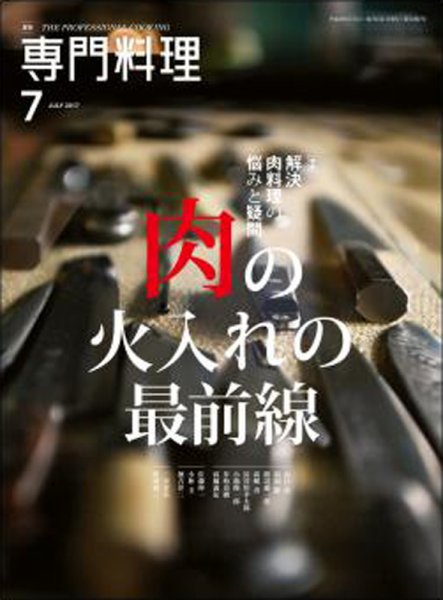 月刊専門料理 2017年7月号 (発売日2017年06月19日) 表紙
