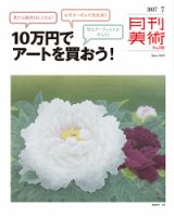 月刊美術 2017年7月号 (発売日2017年06月20日) 表紙