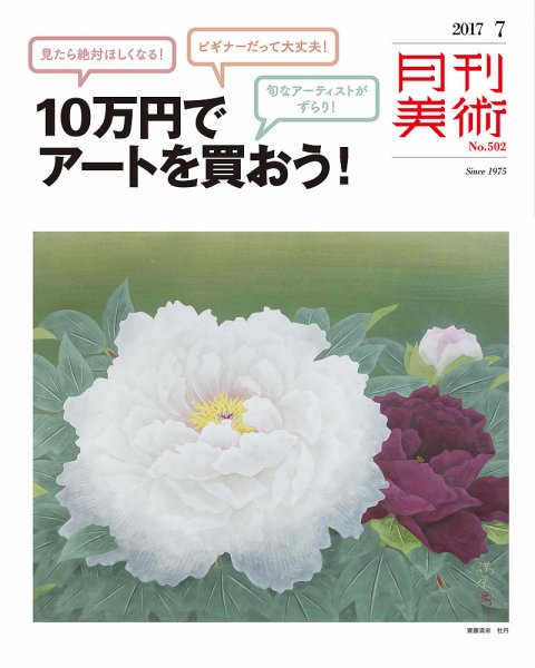 月刊美術 2017年7月号 (発売日2017年06月20日) 表紙