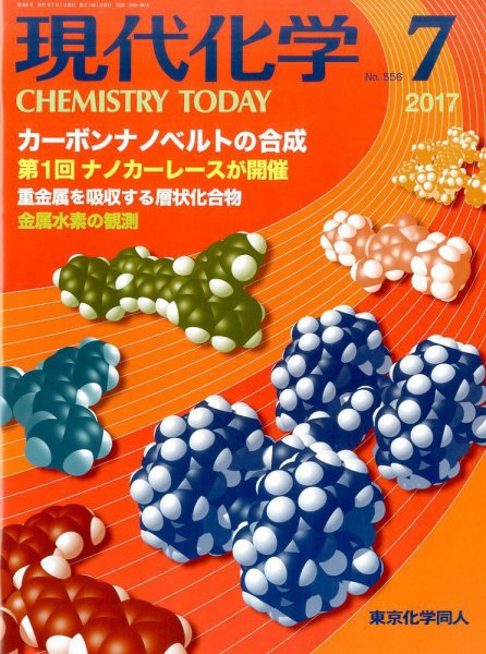 現代化学 2017年7月号 (発売日2017年06月19日) 表紙