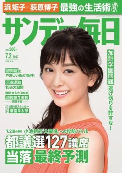 サンデー毎日 2017年7/2号 (発売日2017年06月20日) 表紙